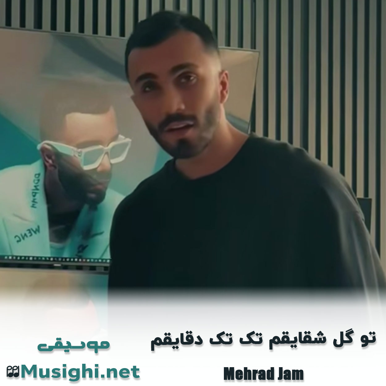 مشاهده تصویر دانلود آهنگ تو گل شقایقم تک تک دقایقم مهراد جم دانلود اهنگ تو گل شقایقم تک تک دقایقم مهراد جم